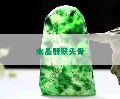 水晶翡翠头骨