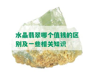 水晶翡翠哪个值钱的区别及一些相关知识