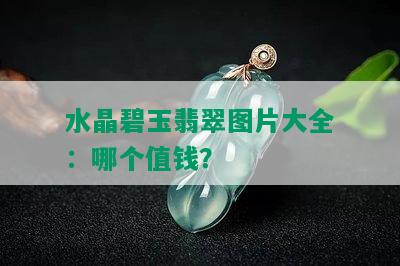 水晶碧玉翡翠图片大全：哪个值钱？