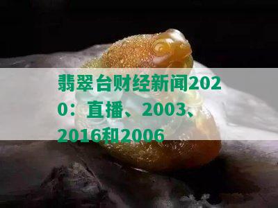 翡翠台财经新闻2020：直播、2003、2016和2006