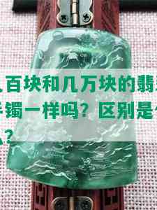 几百块和几万块的翡翠手镯一样吗？区别是什么？