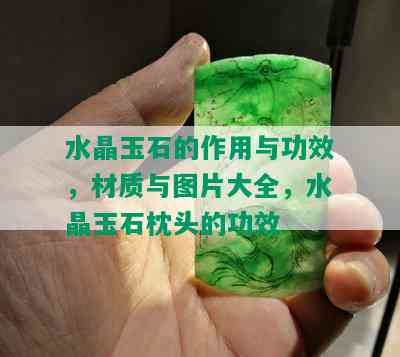 水晶玉石的作用与功效，材质与图片大全，水晶玉石枕头的功效