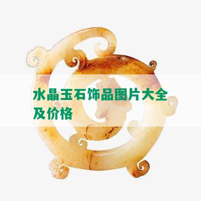 水晶玉石饰品图片大全及价格