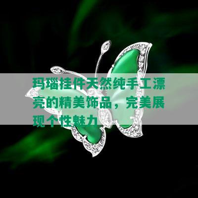 玛瑙挂件天然纯手工漂亮的精美饰品，完美展现个性魅力