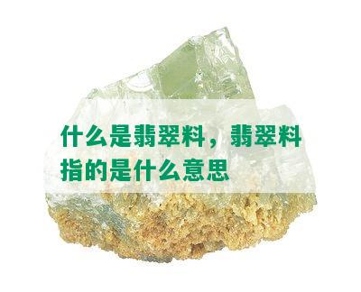 什么是翡翠料，翡翠料指的是什么意思