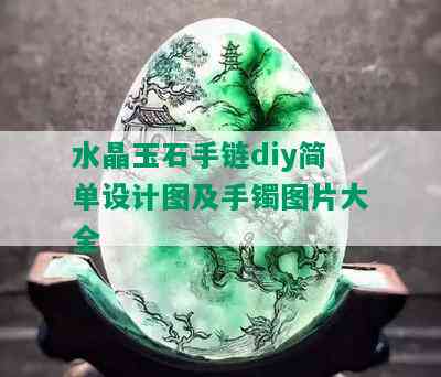 水晶玉石手链diy简单设计图及手镯图片大全