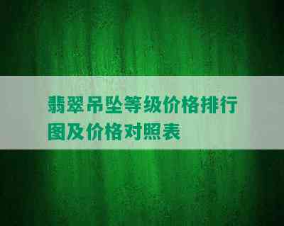 翡翠吊坠等级价格排行图及价格对照表