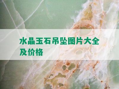 水晶玉石吊坠图片大全及价格