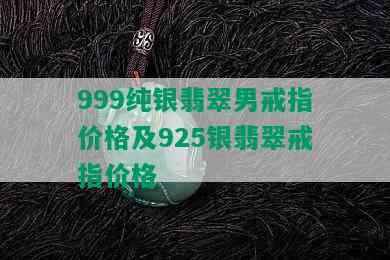 999纯银翡翠男戒指价格及925银翡翠戒指价格