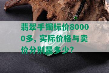 翡翠手镯标价80000多, 实际价格与卖价分别是多少?