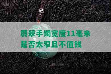 翡翠手镯宽度11毫米是否太窄且不值钱