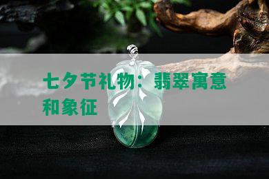 七夕节礼物：翡翠寓意和象征