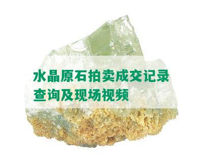 水晶原石拍卖成交记录查询及现场视频