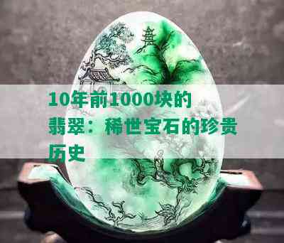 10年前1000块的翡翠：稀世宝石的珍贵历史