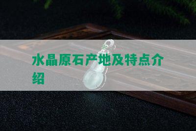 水晶原石产地及特点介绍