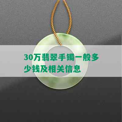 30万翡翠手镯一般多少钱及相关信息