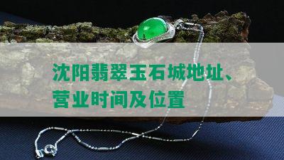 沈阳翡翠玉石城地址、营业时间及位置