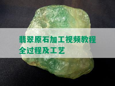 翡翠原石加工视频教程全过程及工艺