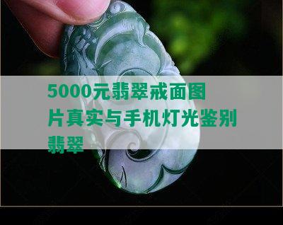 5000元翡翠戒面图片真实与手机灯光鉴别翡翠