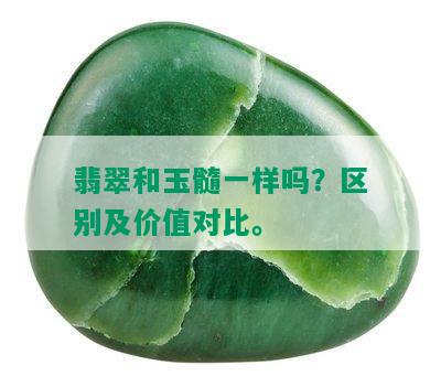 翡翠和玉髓一样吗？区别及价值对比。