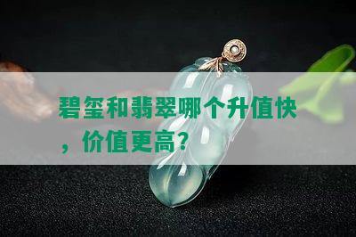 碧玺和翡翠哪个升值快，价值更高？