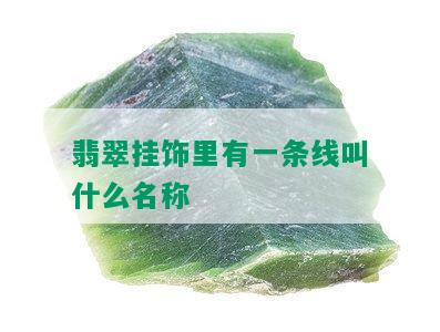 翡翠挂饰里有一条线叫什么名称