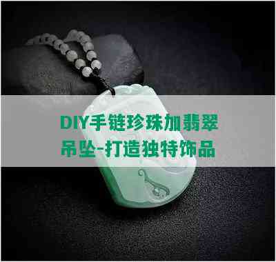 DIY手链珍珠加翡翠吊坠-打造独特饰品