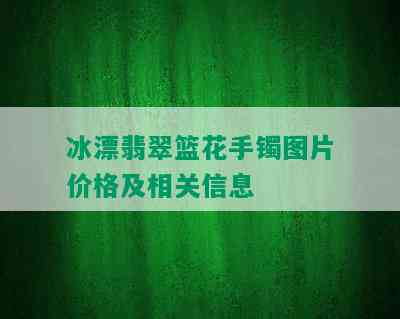 冰漂翡翠篮花手镯图片价格及相关信息