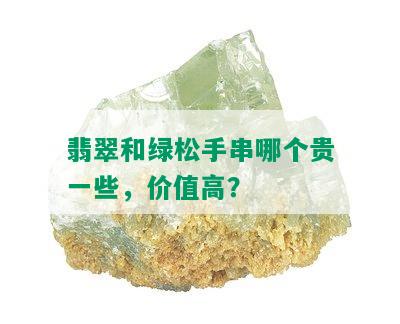 翡翠和绿松手串哪个贵一些，价值高？