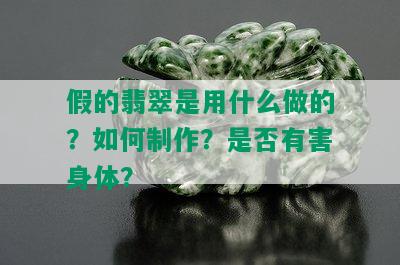 假的翡翠是用什么做的？如何制作？是否有害身体？