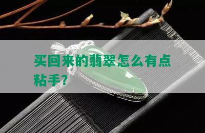 买回来的翡翠怎么有点粘手？