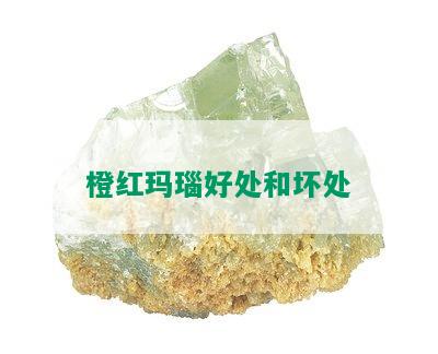 橙红玛瑙好处和坏处