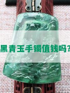 黑青玉手镯值钱吗？