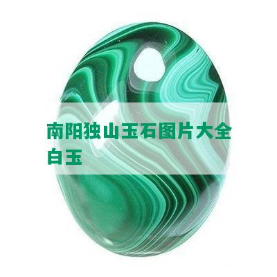 独山玉石图片大全白玉