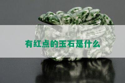 有红点的玉石是什么