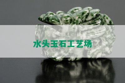 水头玉石工艺场