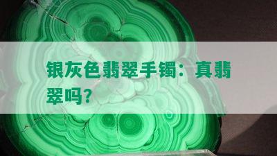 银灰色翡翠手镯：真翡翠吗？