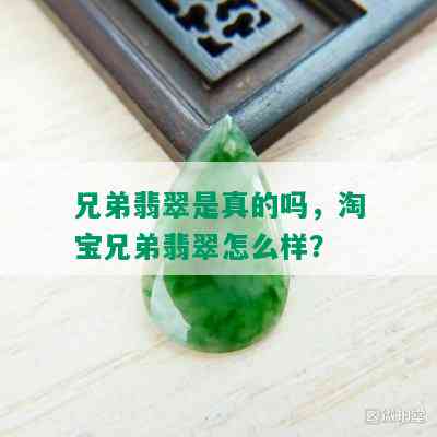 兄弟翡翠是真的吗，淘宝兄弟翡翠怎么样？