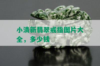 小清新翡翠戒指图片大全，多少钱