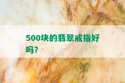 500块的翡翠戒指好吗？