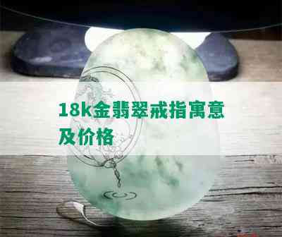 18k金翡翠戒指寓意及价格