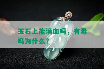 玉石上能滴血吗，有吗为什么？