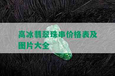 高冰翡翠珠串价格表及图片大全