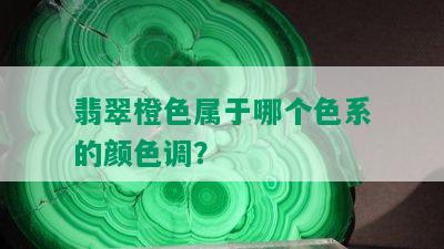 翡翠橙色属于哪个色系的颜色调？