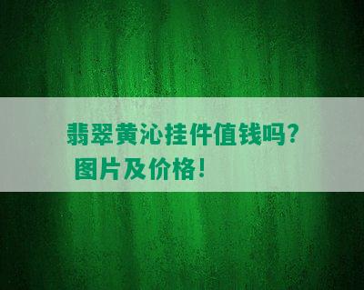 翡翠黄沁挂件值钱吗? 图片及价格!