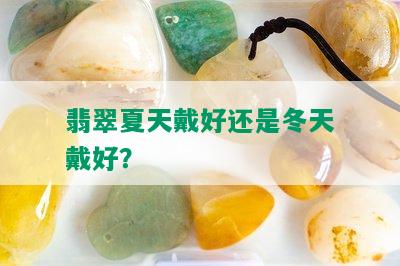 翡翠夏天戴好还是冬天戴好？