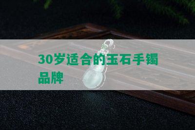 30岁适合的玉石手镯品牌