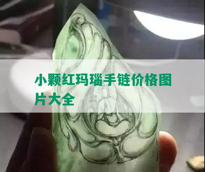 小颗红玛瑙手链价格图片大全