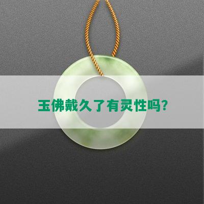 玉佛戴久了有灵性吗？