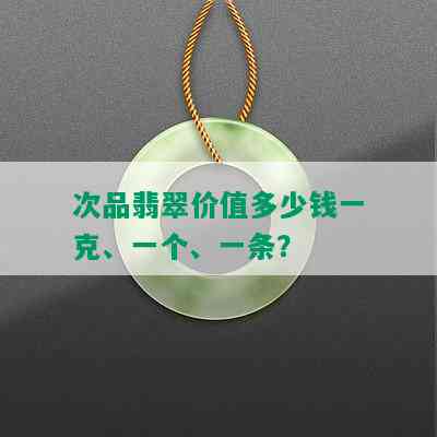 次品翡翠价值多少钱一克、一个、一条？